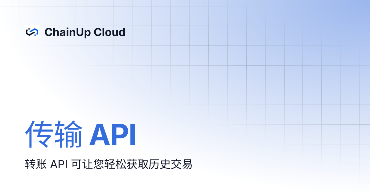 传输 API | 中文 | ChainUp Cloud